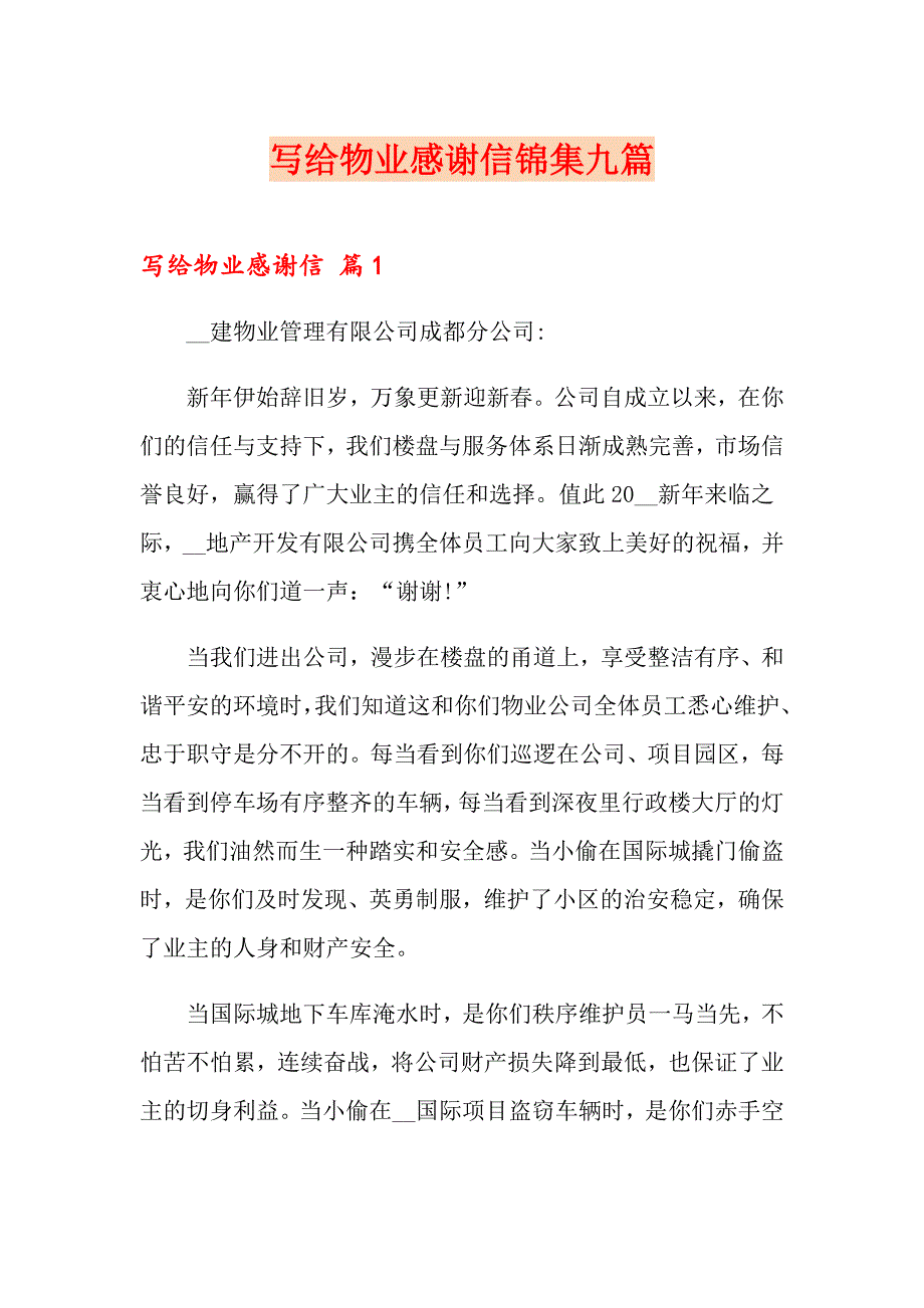 写给物业感谢信锦集九篇_第1页