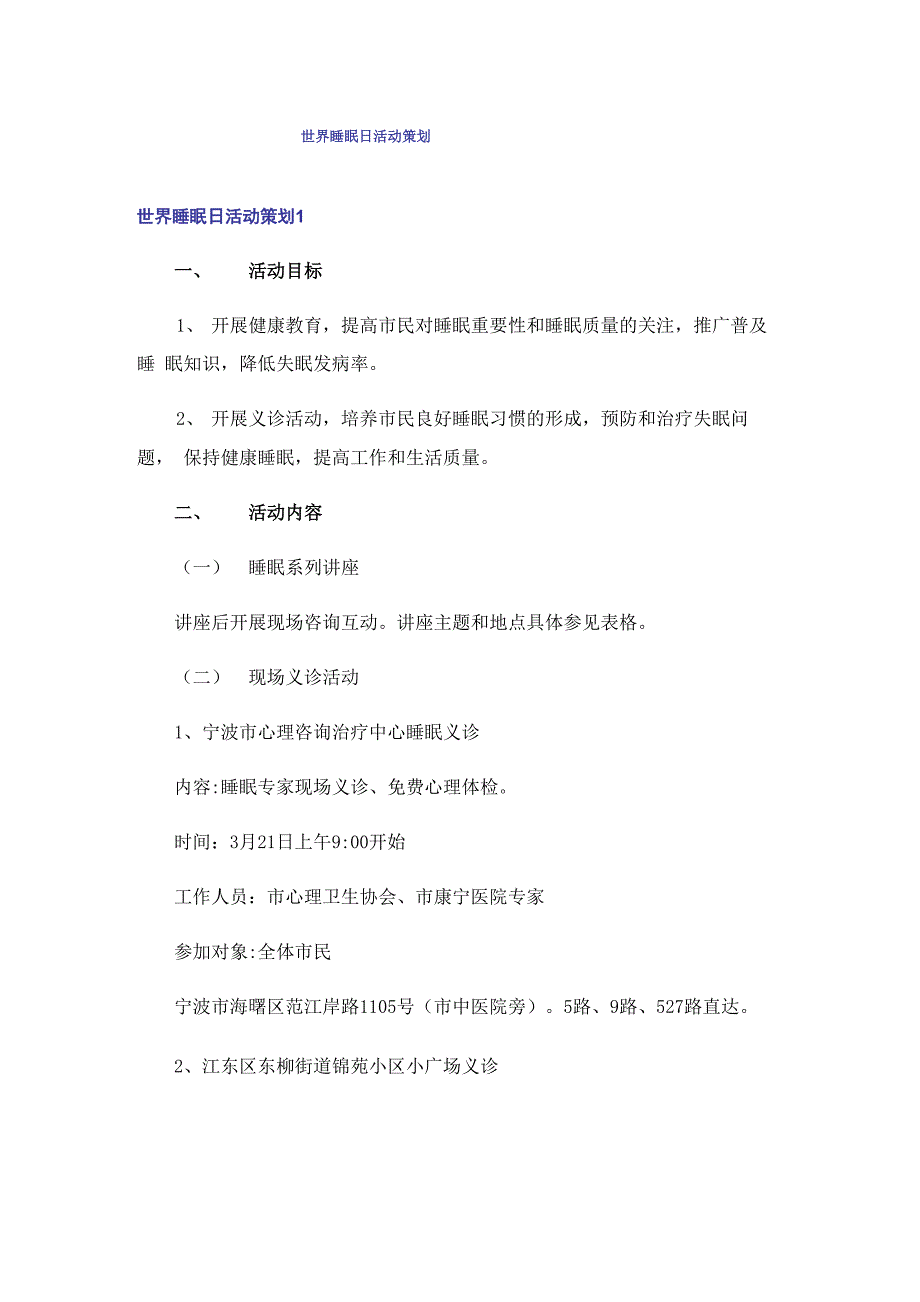 世界睡眠日活动策划_第1页