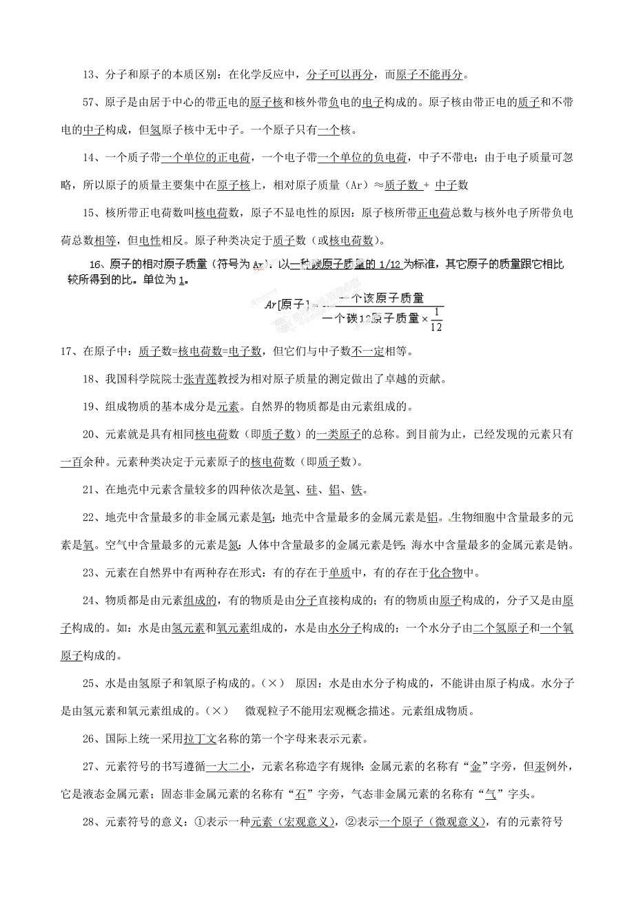 湖南省武冈市九年级化学上册第三四单元知识点记忆点新人教版_第2页