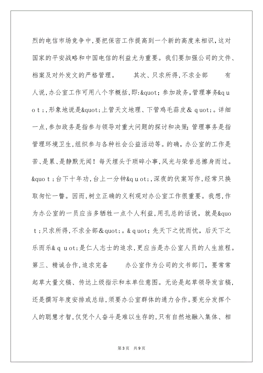 电信公司综合办公室主任竞聘演讲稿_第3页