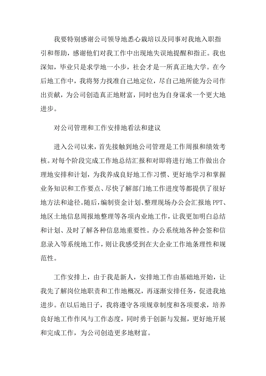 实用的员工转正自我鉴定模板锦集八篇_第2页