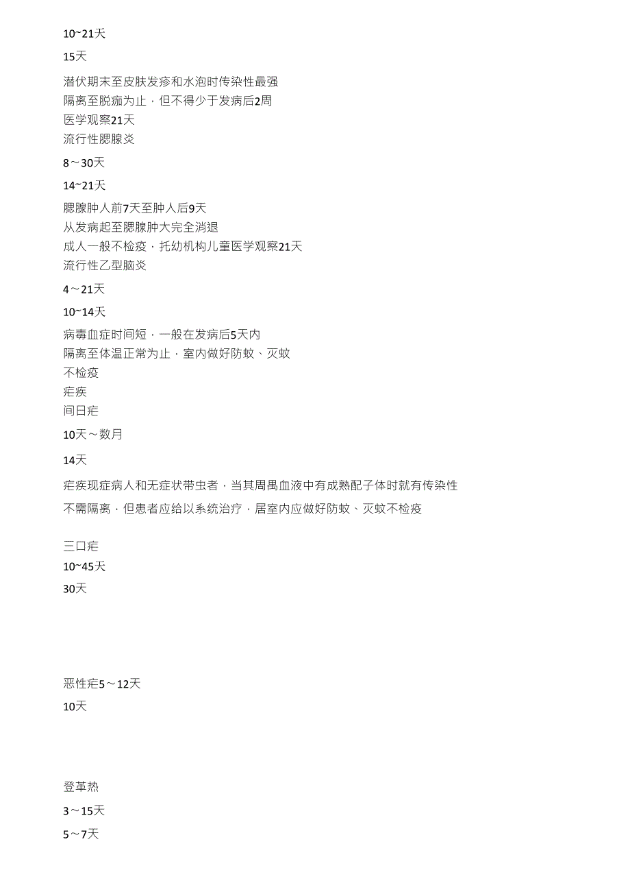 各种传染病潜伏期_第4页