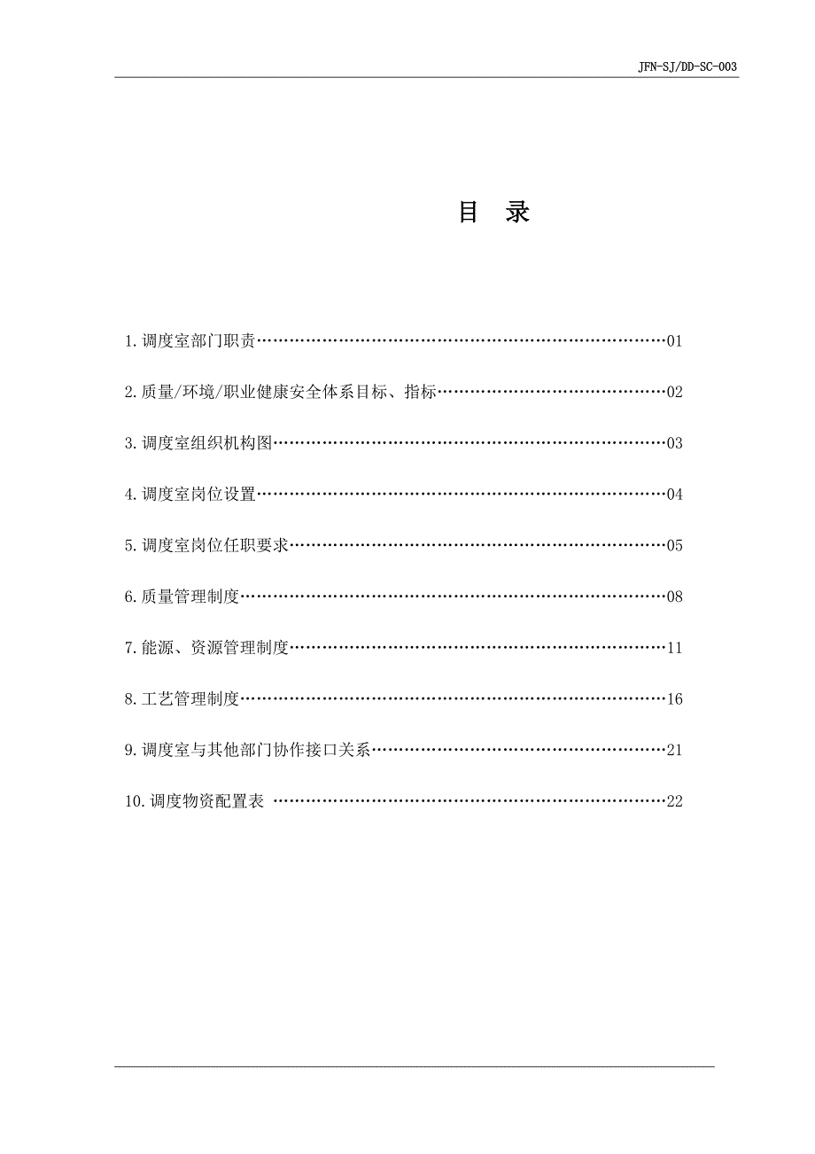 调度室工作手册.docx_第1页