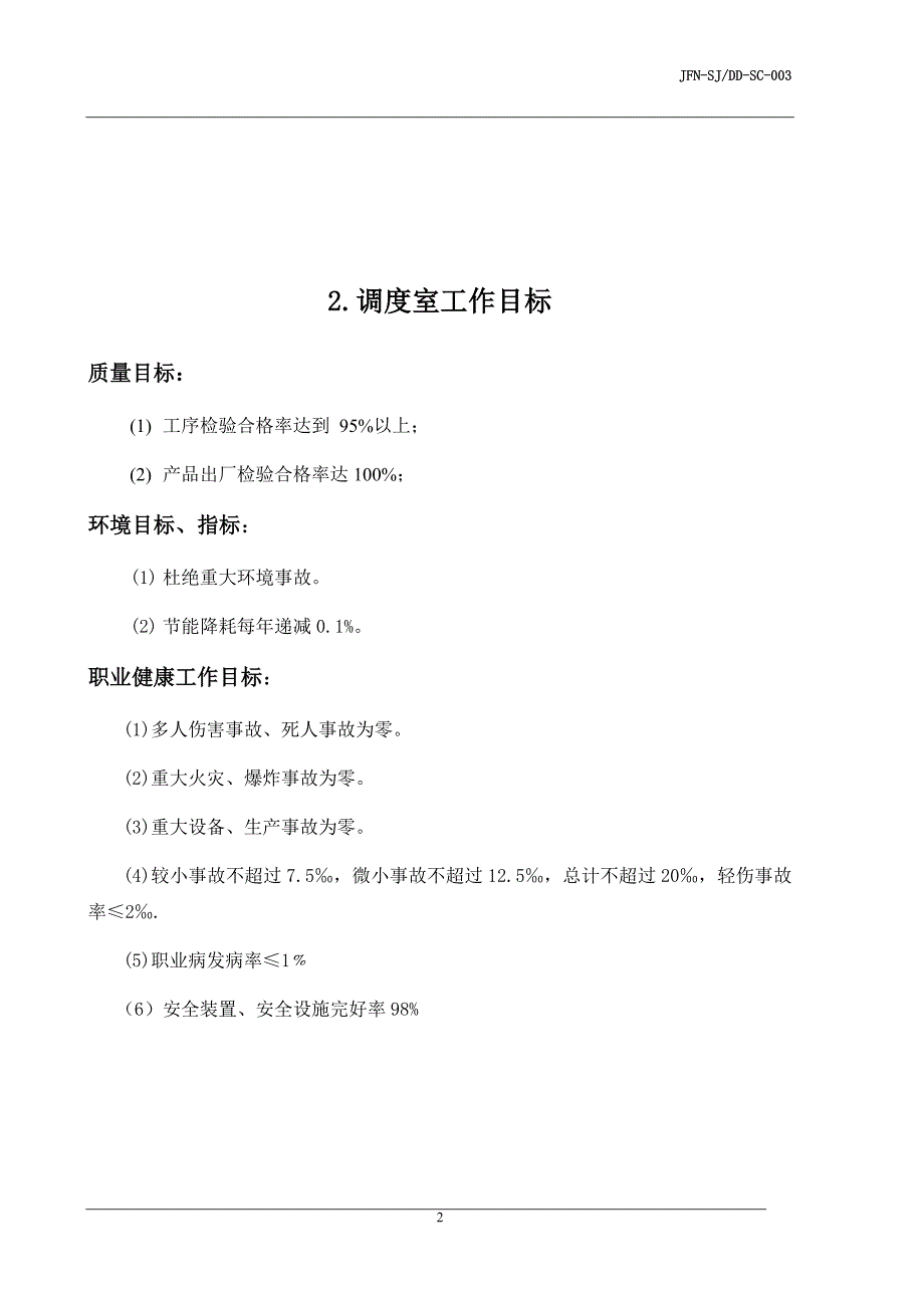 调度室工作手册.docx_第4页