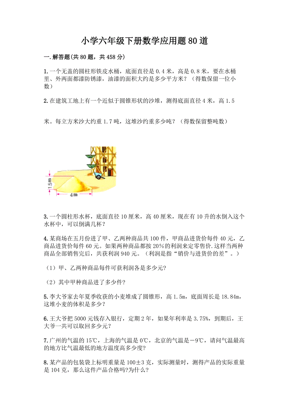 小学六年级下册数学应用题80道精品【模拟题】.docx_第1页