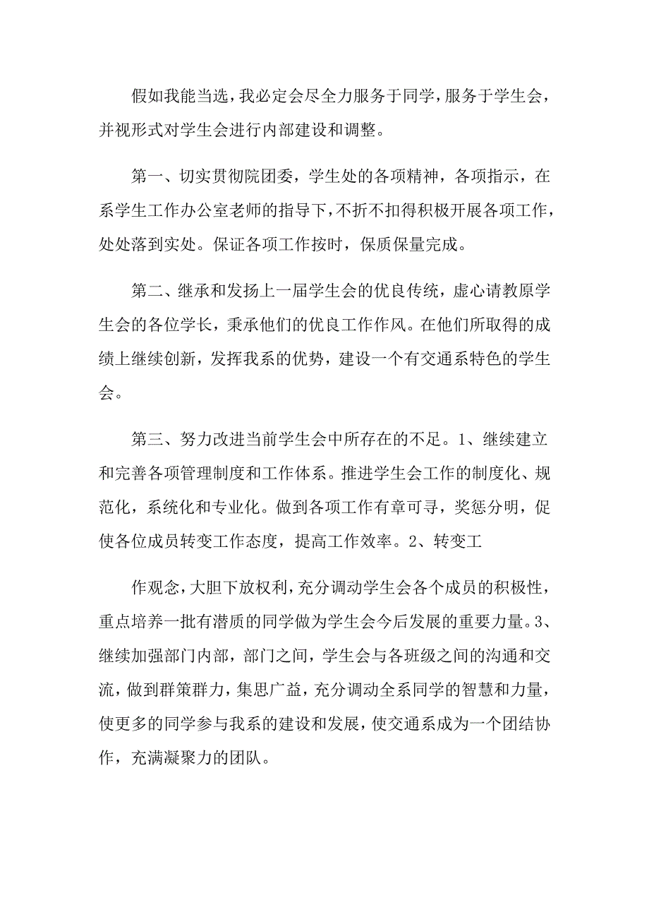 2022学生竞聘学生会干部演讲稿汇总五篇_第4页