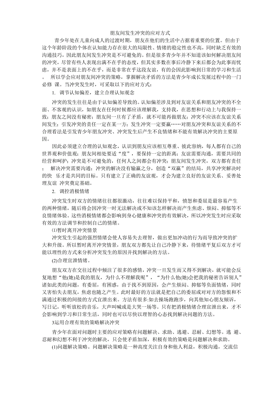 朋友间发生冲突的应对方式_第1页