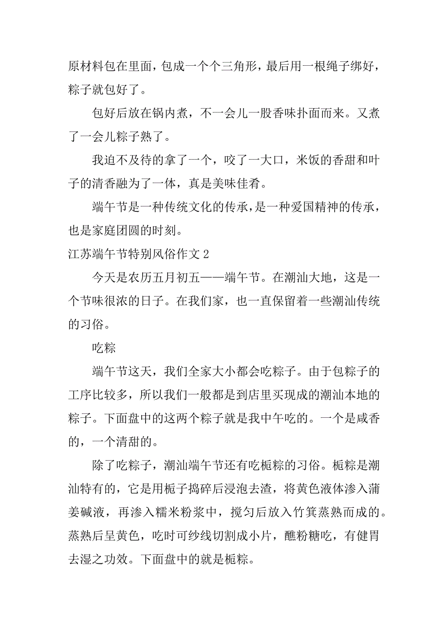 江苏端午节特别风俗作文3篇(家乡的风俗作文江苏端午节)_第2页