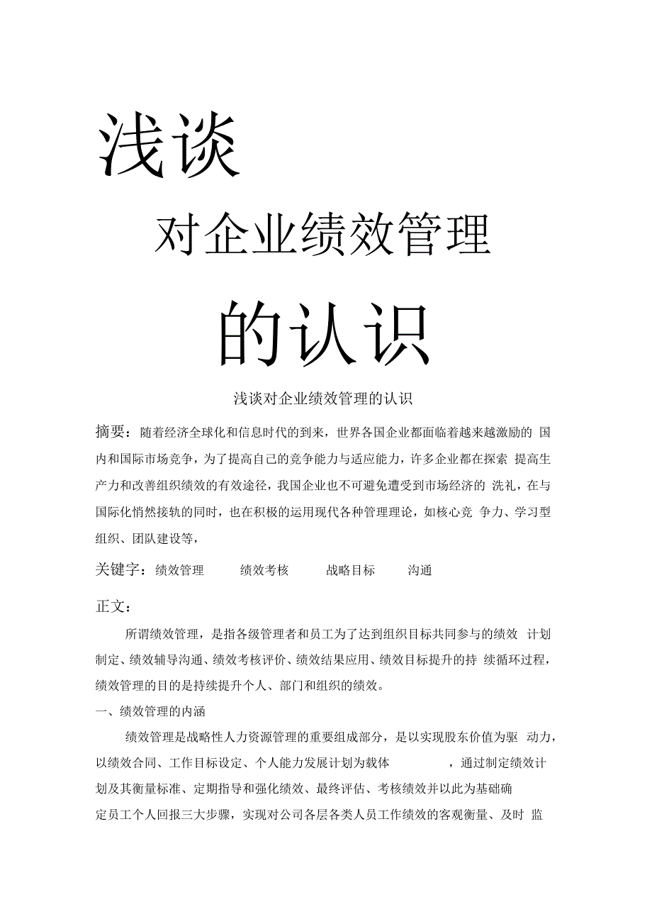 浅谈对企业绩效管理的认识_第1页