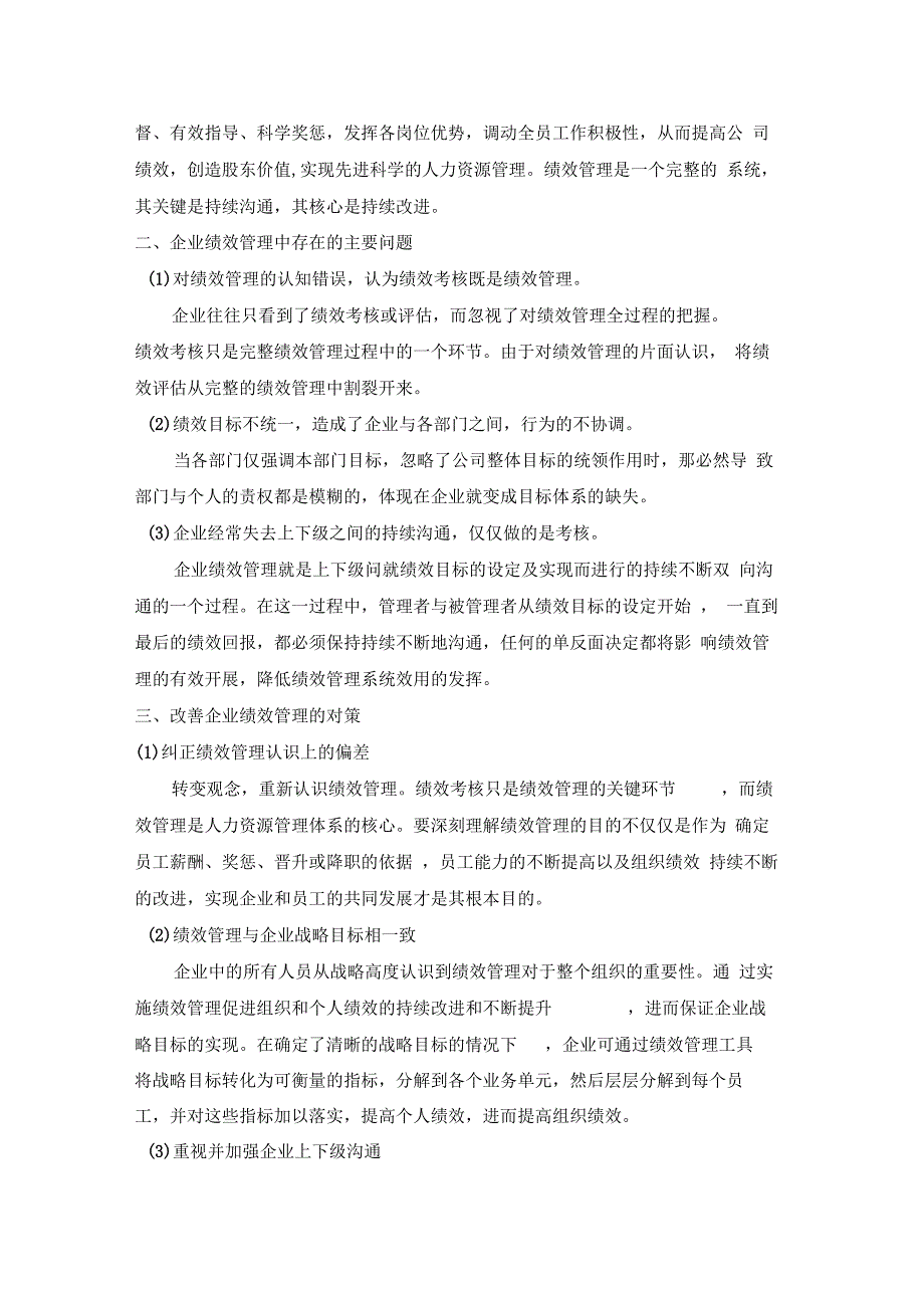 浅谈对企业绩效管理的认识_第2页