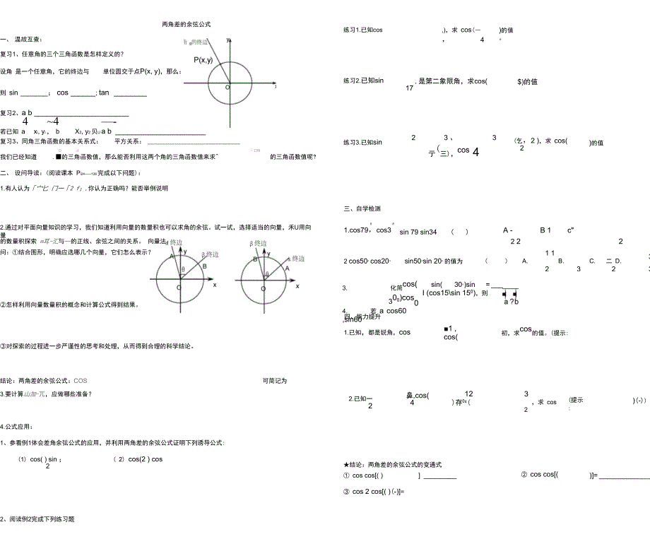 两角差的余弦公式新导学案_第1页