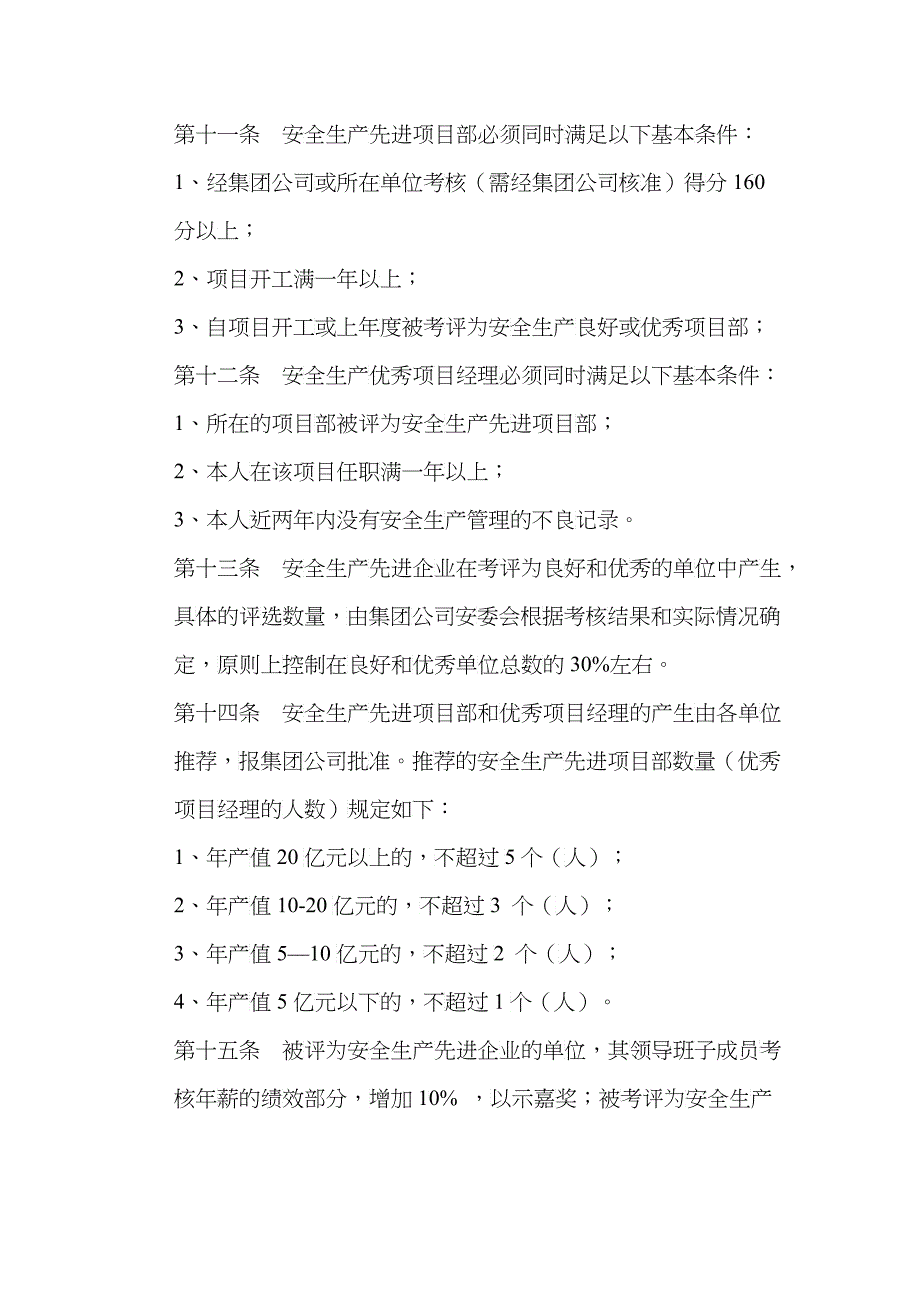 中国水利水电建设集团公司安全生产考核管理办法_第4页