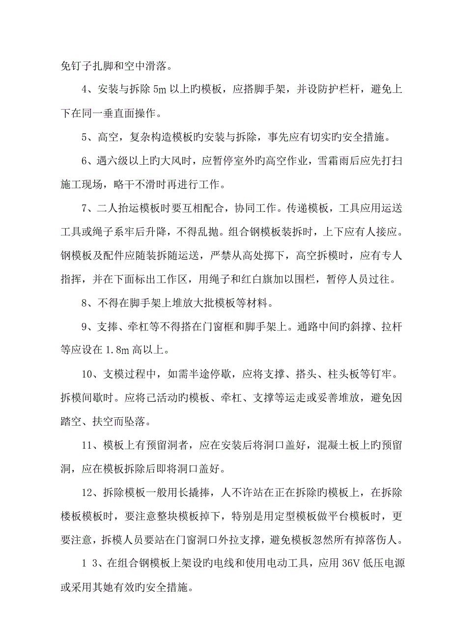 安全重点技术交底资料_第4页