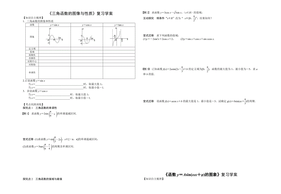 三角函数图像与性质复习学案_第1页