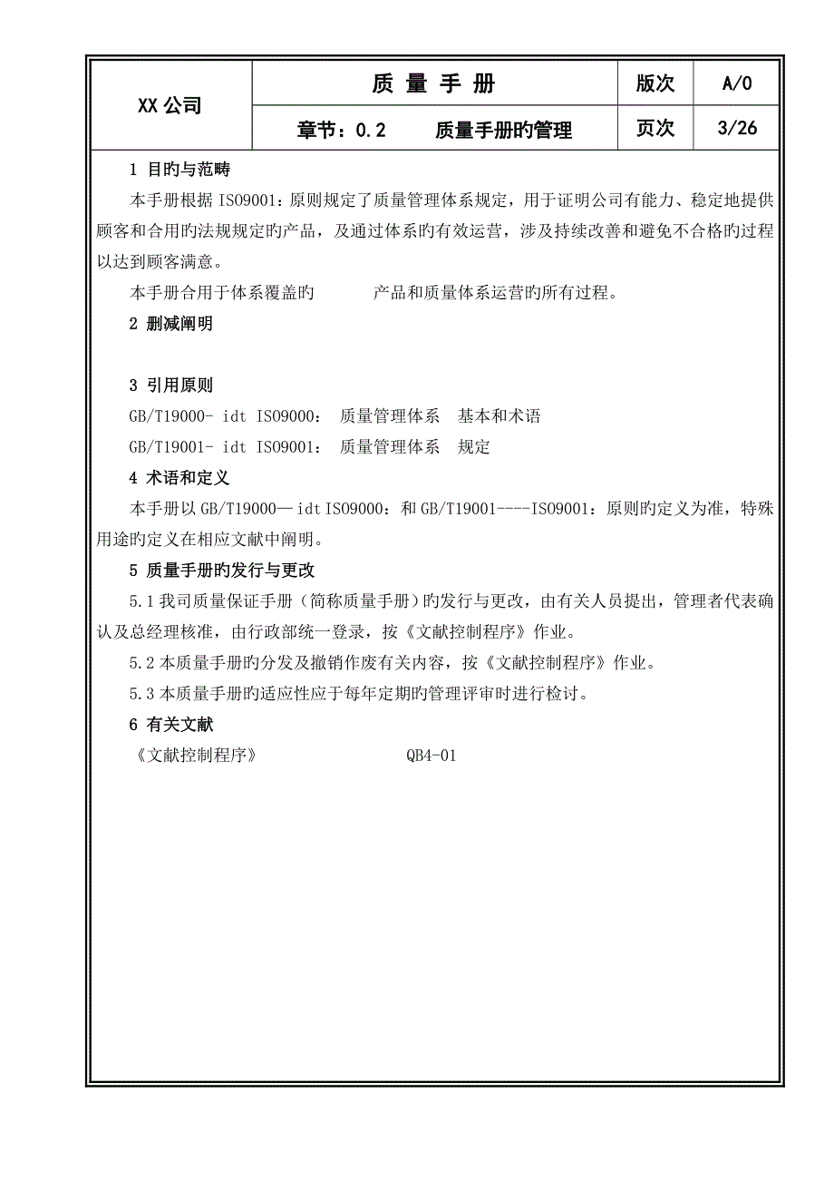 中小型制造业质量管理标准手册_第4页