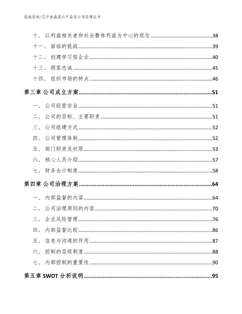 沈阳液晶显示产品设计项目建议书_第3页