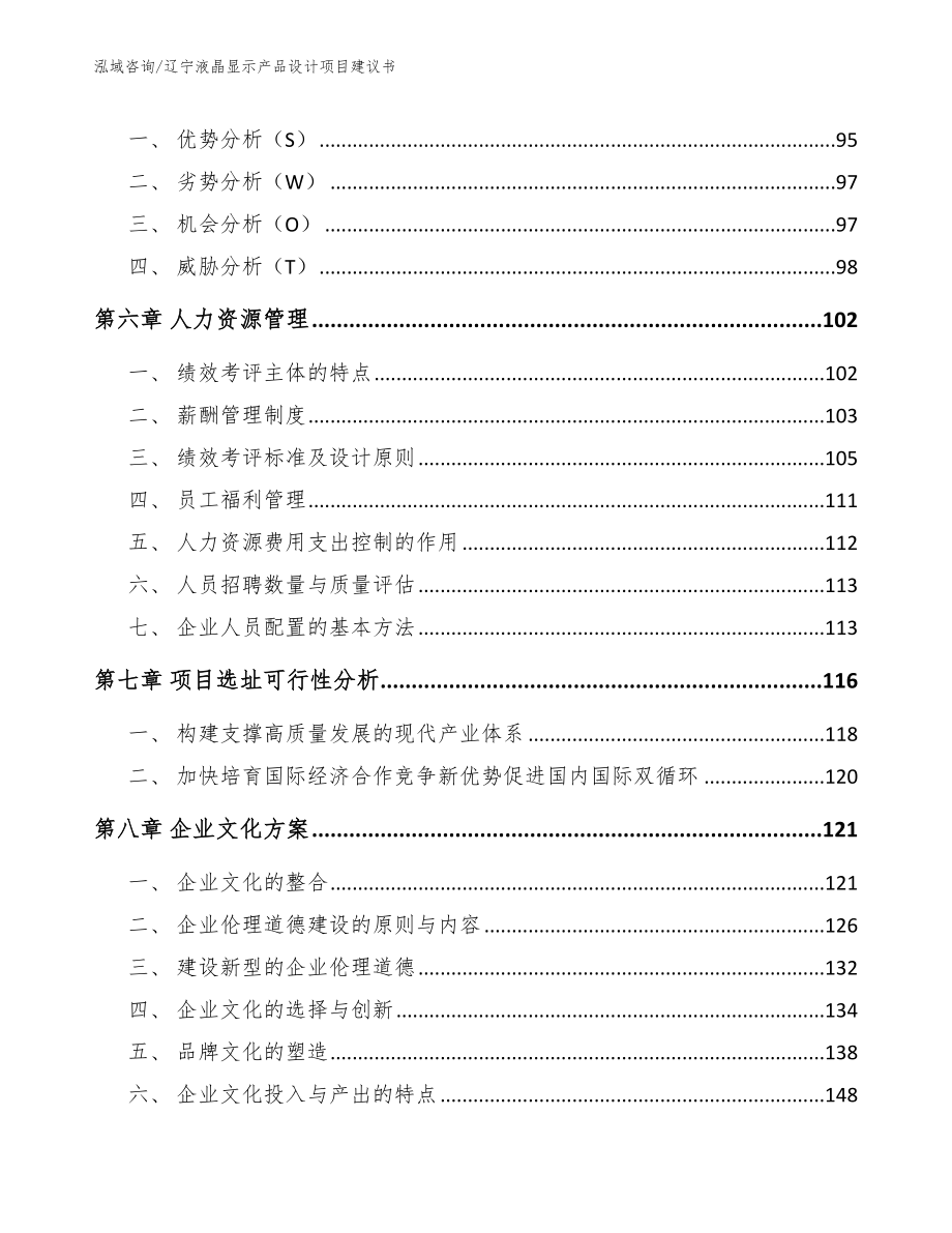 沈阳液晶显示产品设计项目建议书_第4页