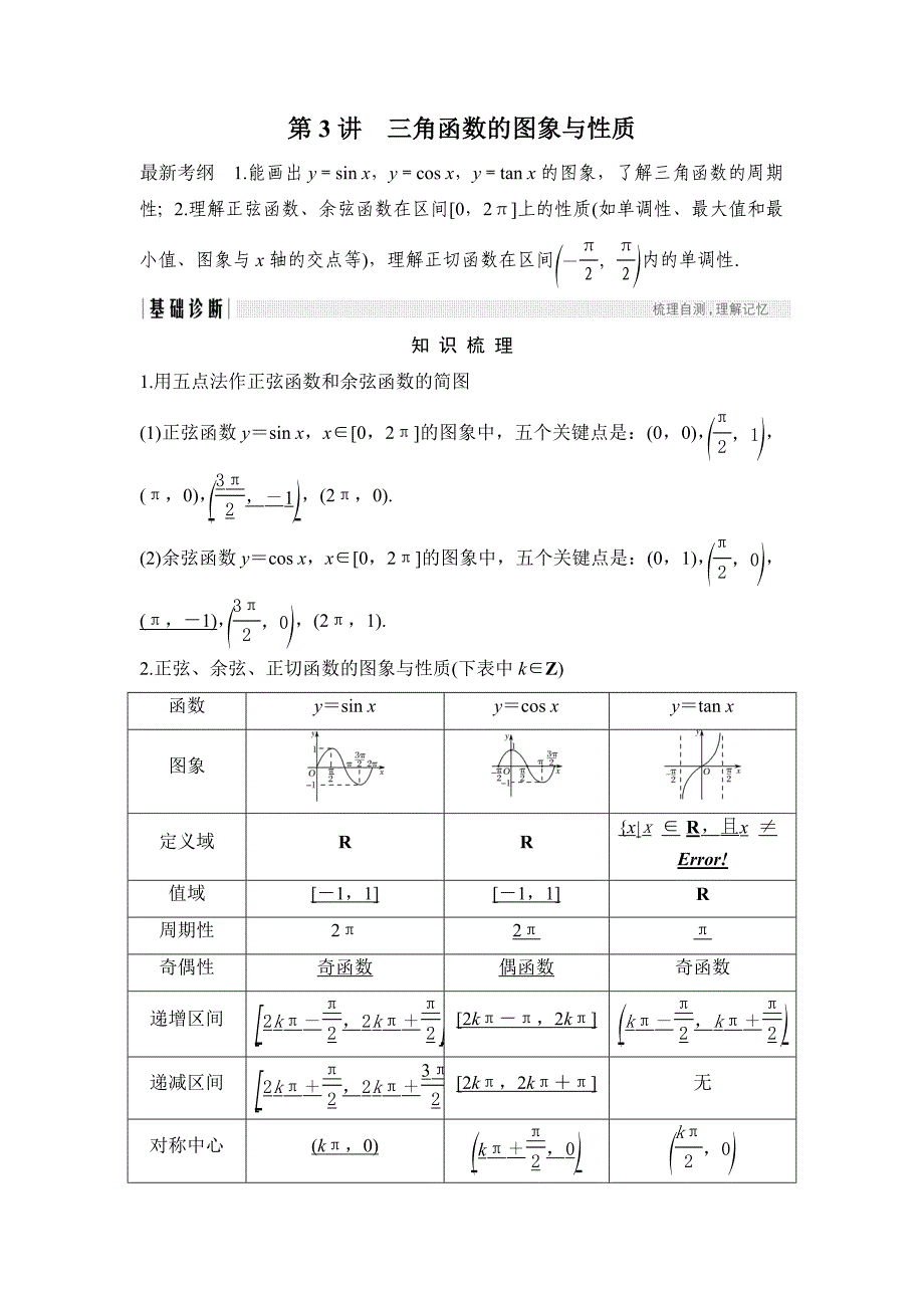 高考数学浙江专用总复习教师用书：第4章 第3讲　三角函数的图象与性质 Word版含解析_第1页