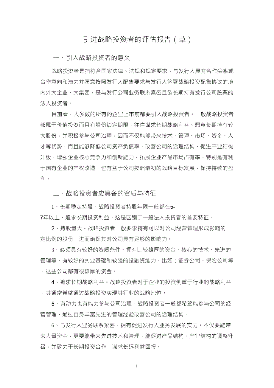 引进战略投资者的评估报告(效益、资质、类型、关键因素)_第1页