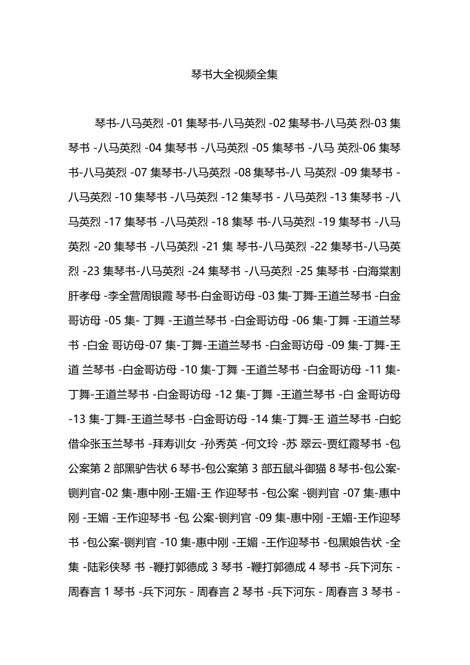 琴书大全视频全集_第1页