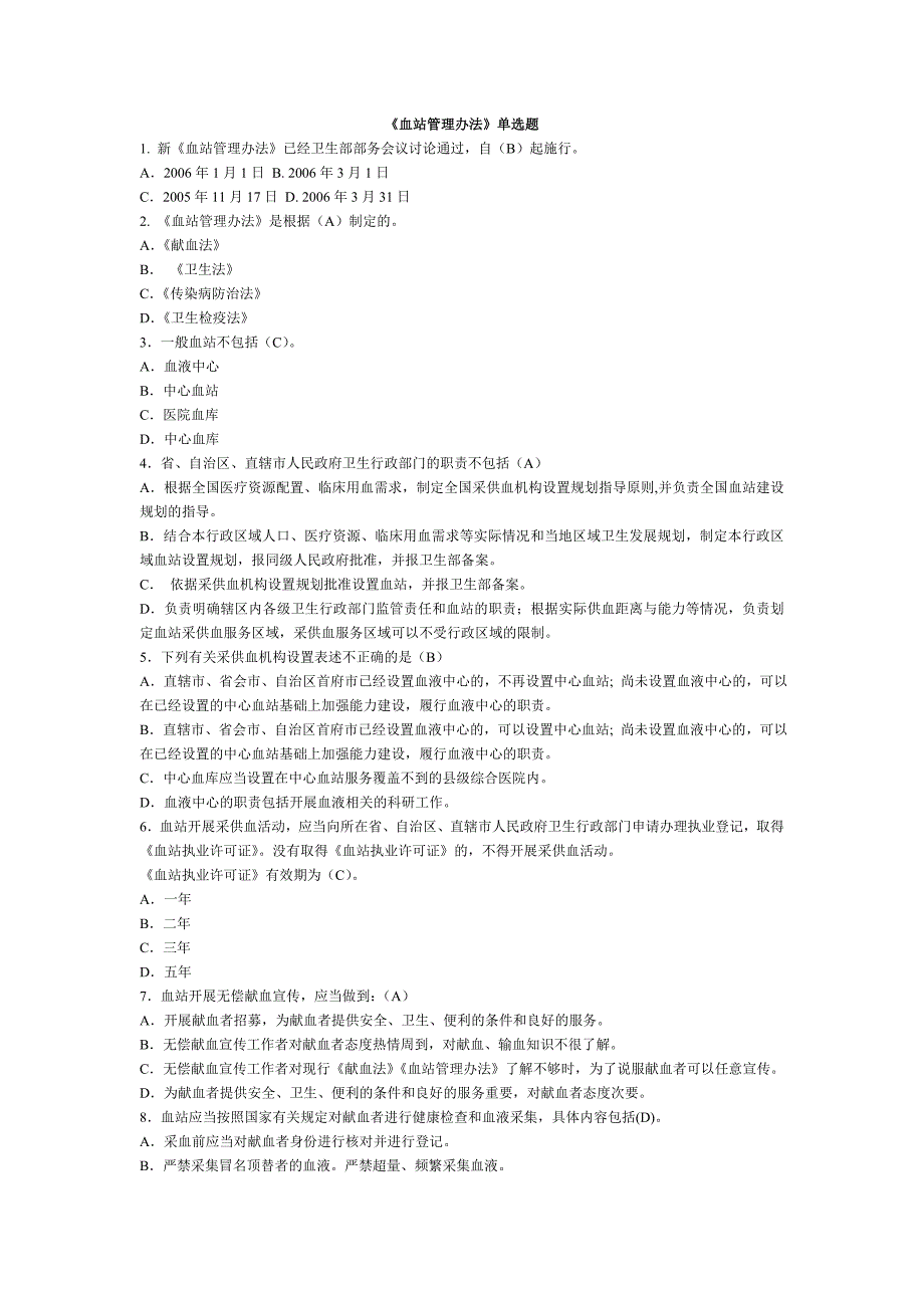 血站管理办法医疗废物管理办法全国采供血机构上岗考试试题_第1页