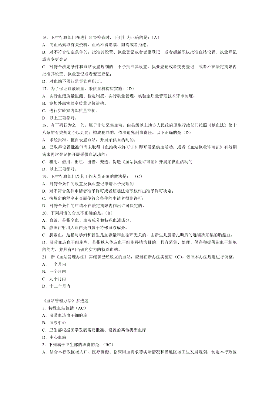 血站管理办法医疗废物管理办法全国采供血机构上岗考试试题_第3页