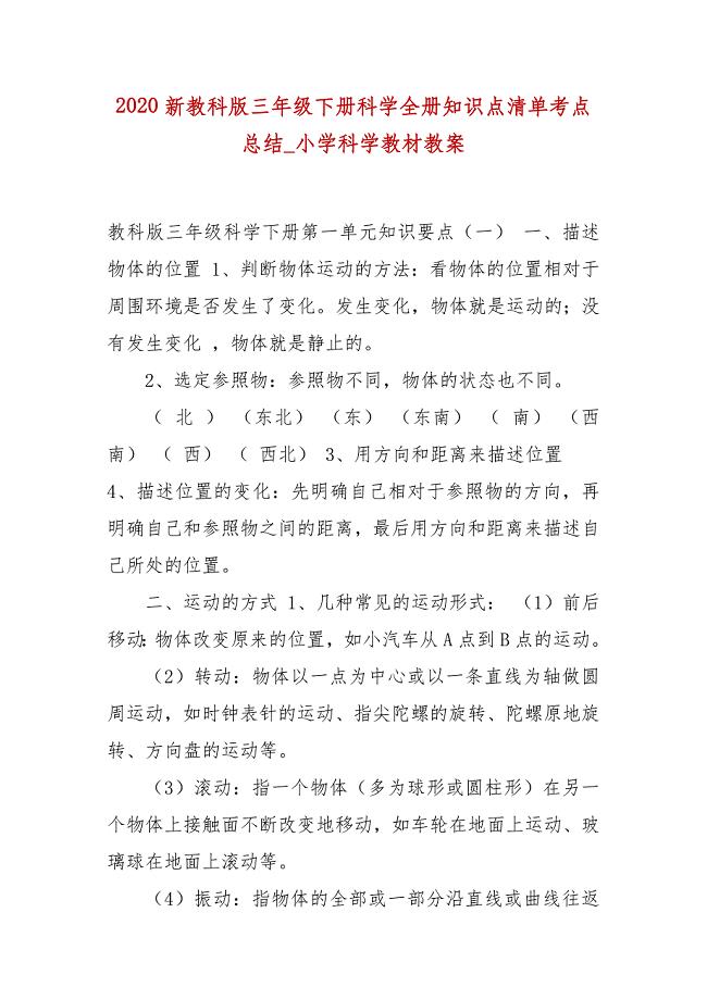 精编2020新教科版三年级下册科学全册知识点清单考点总结_小学科学教材教案