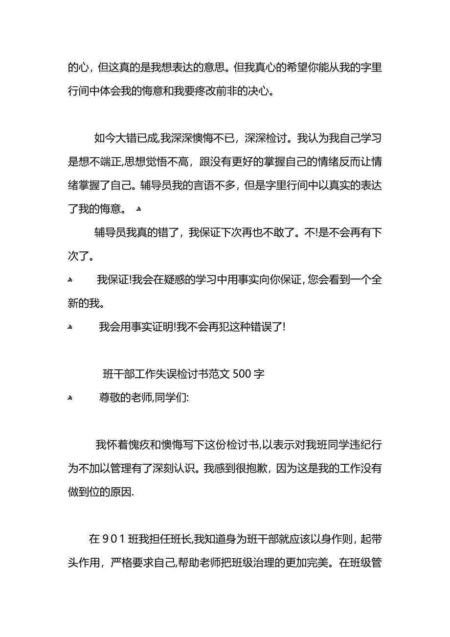 班干部检讨书范文2_第2页