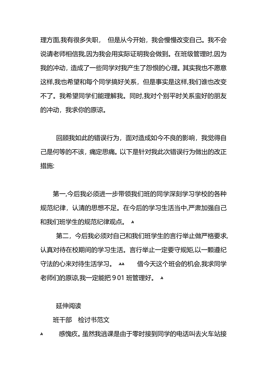 班干部检讨书范文2_第3页