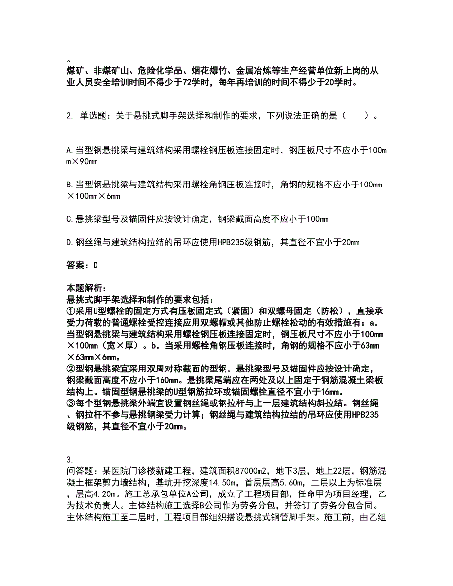 2022中级注册安全工程师-建筑施工安全考试全真模拟卷35（附答案带详解）_第2页