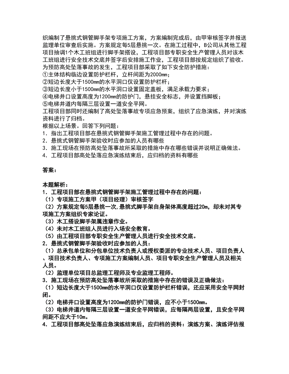 2022中级注册安全工程师-建筑施工安全考试全真模拟卷35（附答案带详解）_第3页