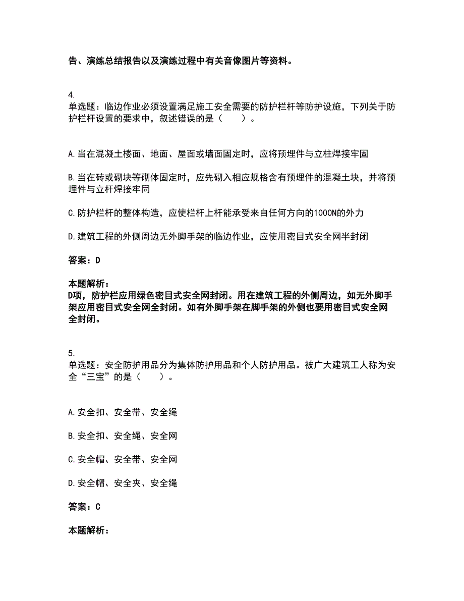 2022中级注册安全工程师-建筑施工安全考试全真模拟卷35（附答案带详解）_第4页