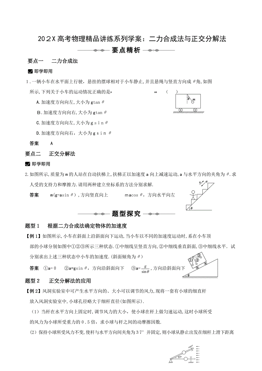 高考物理讲练系列学案二力合成法与正交分解法高中物理2_第1页