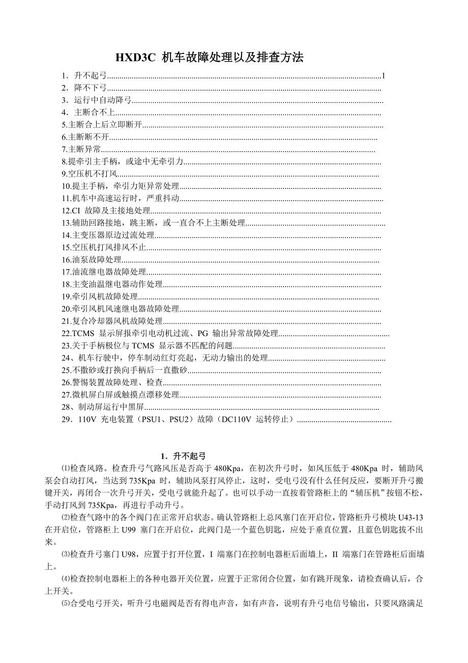 HXD3C机车故障处理排查方法_第1页