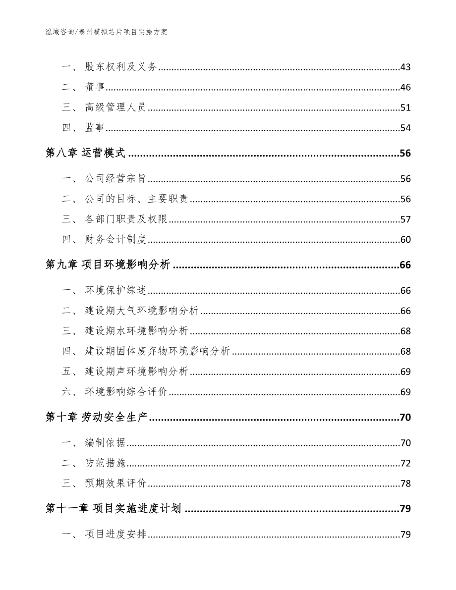 泰州模拟芯片项目实施方案_模板范本_第4页