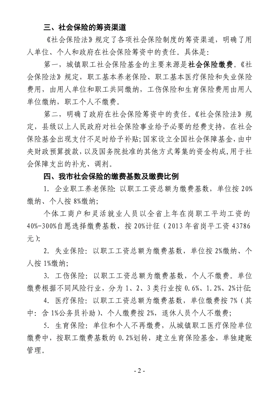 社会保险政策法规宣传资料.doc_第2页