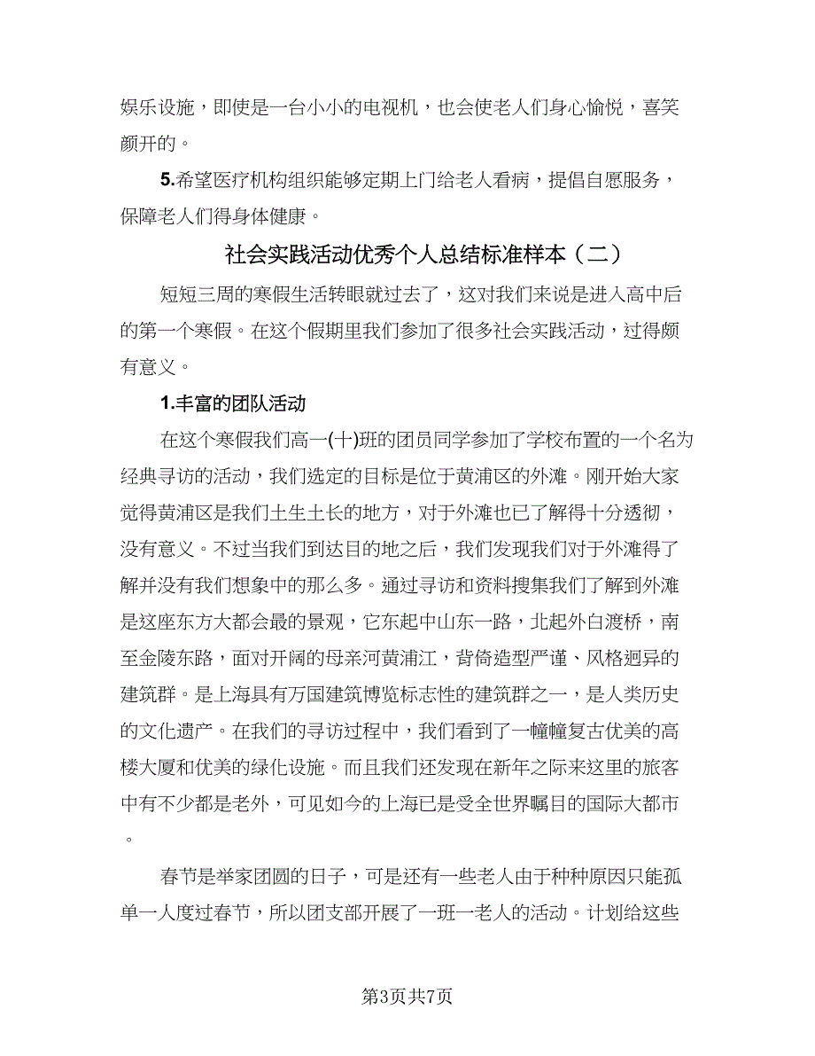 社会实践活动优秀个人总结标准样本（4篇）.doc_第3页