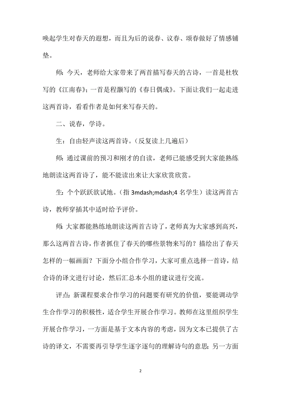 把握新课程古诗新学法-----《古诗两首》实录及评析.doc_第2页