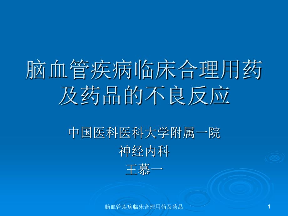 脑血管疾病临床合理用药及药品课件_第1页