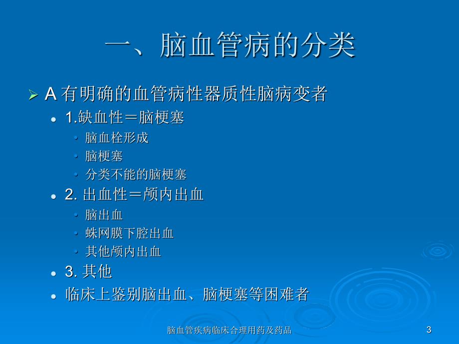 脑血管疾病临床合理用药及药品课件_第3页