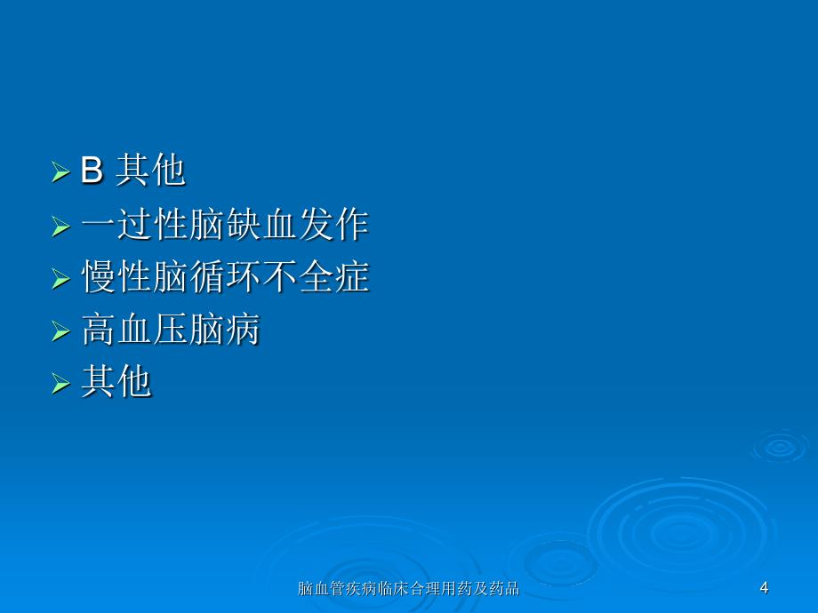 脑血管疾病临床合理用药及药品课件_第4页