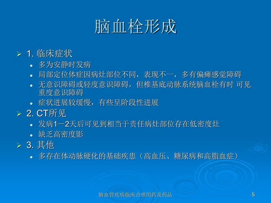 脑血管疾病临床合理用药及药品课件_第5页