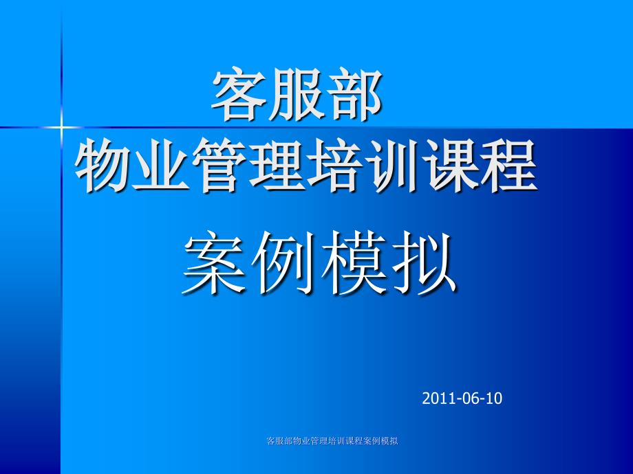 客服部物业管理培训课程案例模拟课件_第1页