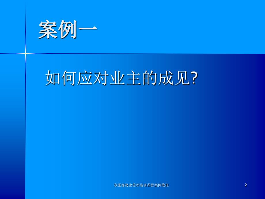 客服部物业管理培训课程案例模拟课件_第2页