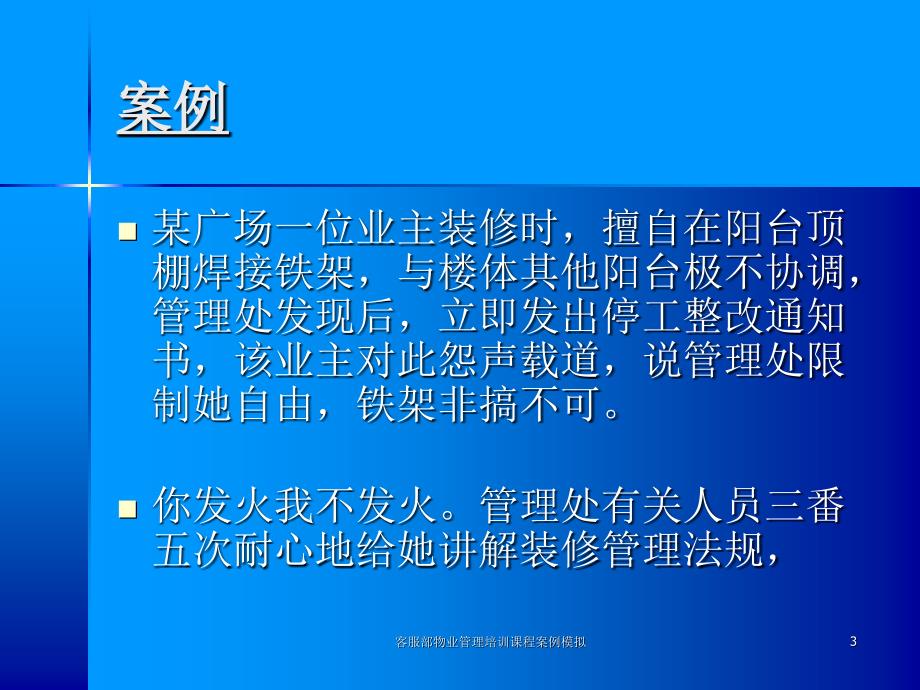 客服部物业管理培训课程案例模拟课件_第3页