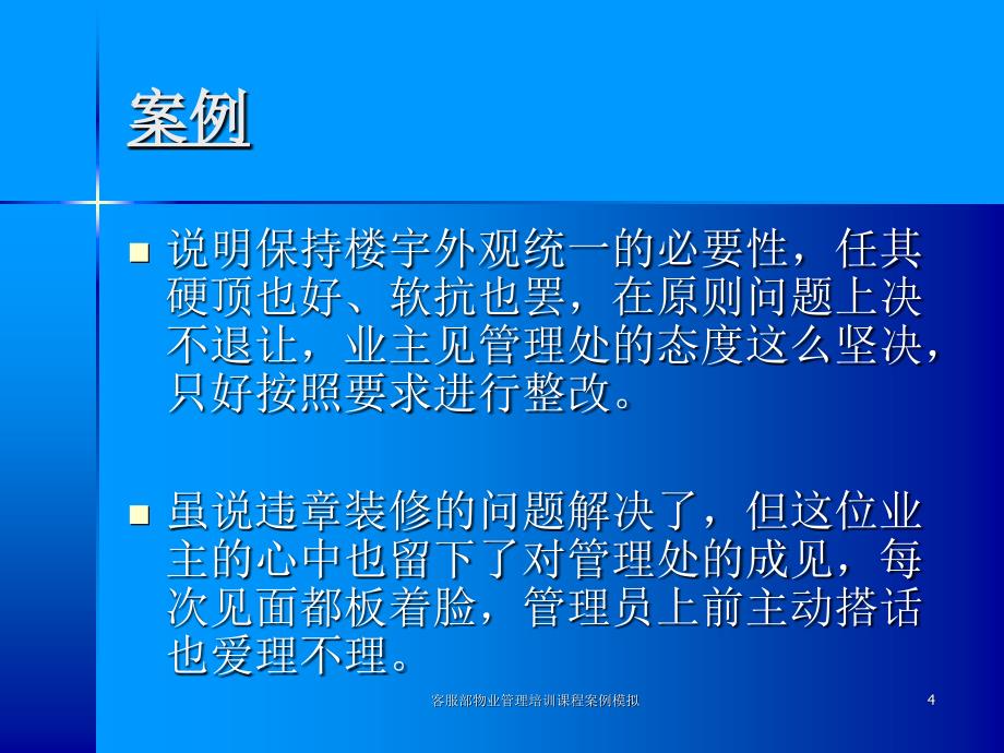 客服部物业管理培训课程案例模拟课件_第4页