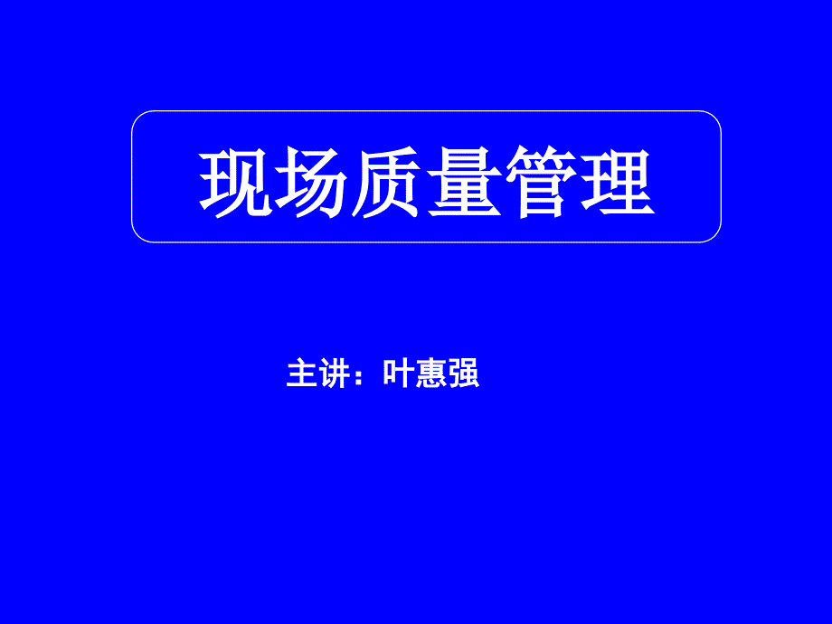 现场质量管理培训ppt83页课件_第1页