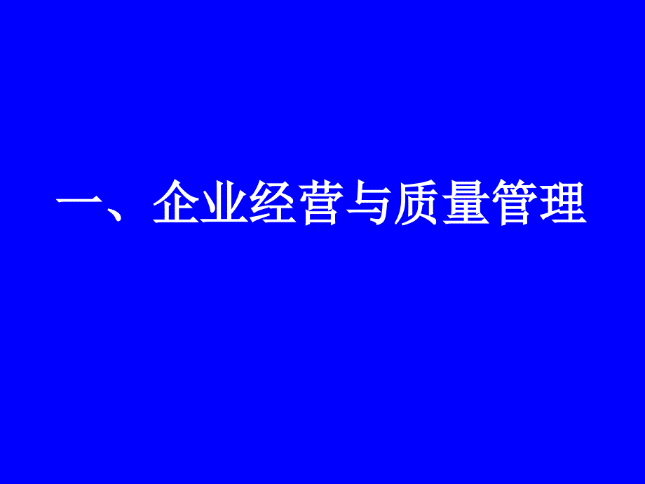 现场质量管理培训ppt83页课件_第3页