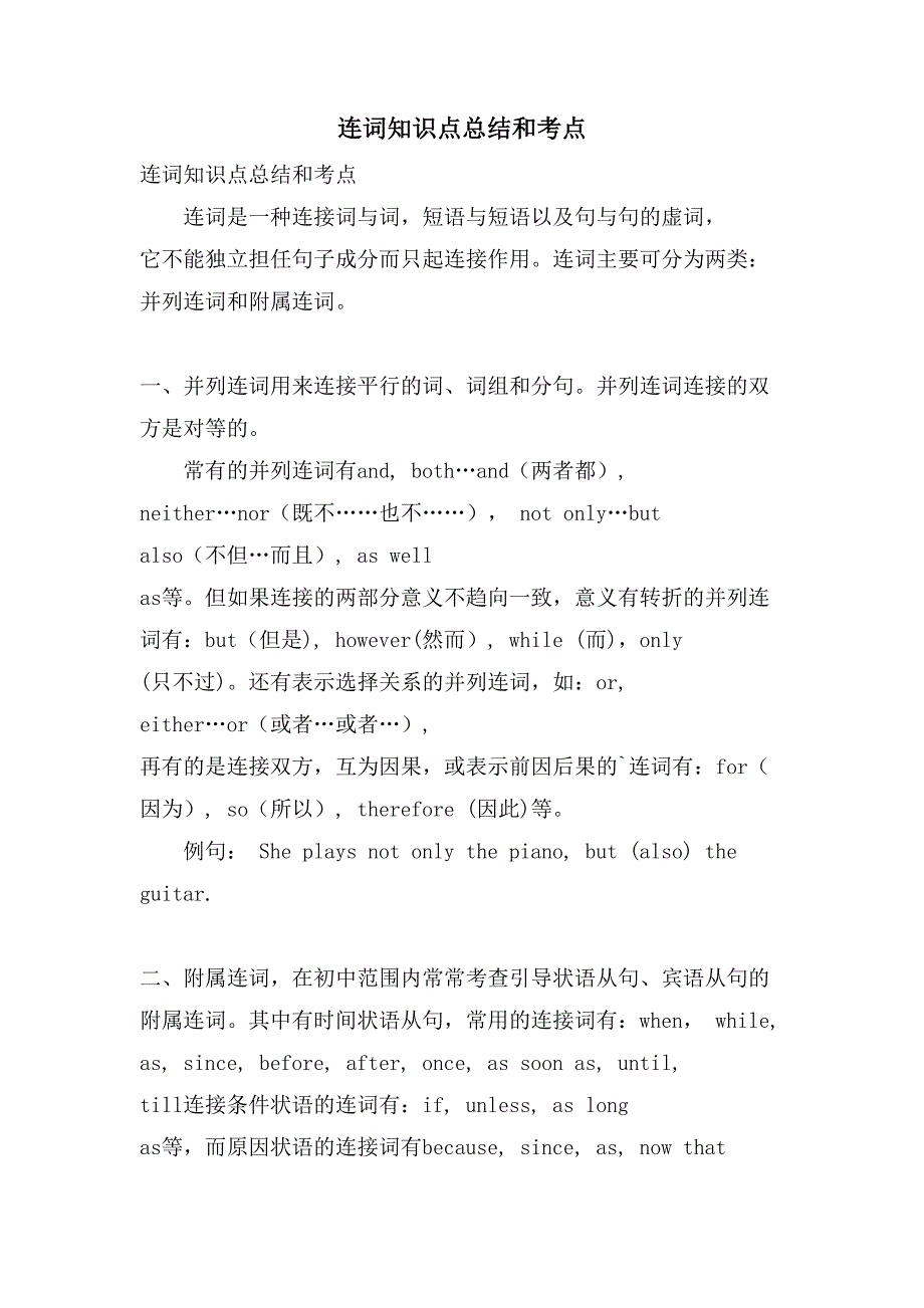 连词知识点总结和考点.doc_第1页