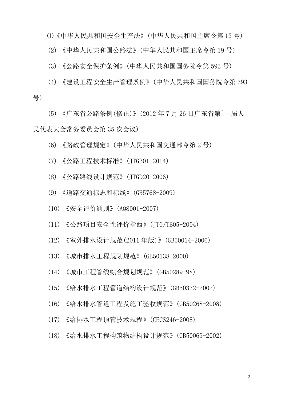 安置区供水工程保障公路、公路附属设施安全评价报告_第2页